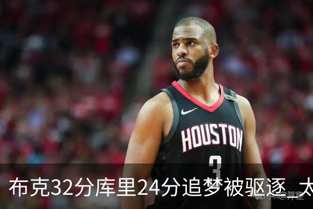 布克32分库里24分追梦被驱逐 太阳险胜勇士
